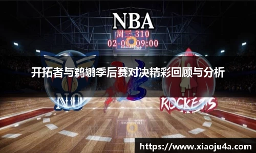 开拓者与鹈鹕季后赛对决精彩回顾与分析