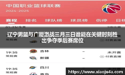 辽宁男篮与广厦激战三月三日谁能在关键时刻胜出争夺季后赛席位