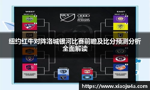 纽约红牛对阵洛城银河比赛前瞻及比分预测分析全面解读