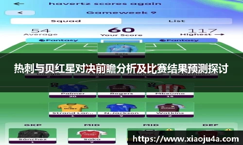 热刺与贝红星对决前瞻分析及比赛结果预测探讨